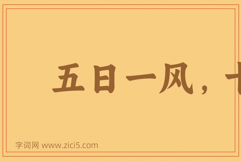 成语五日一风，十日一雨图片