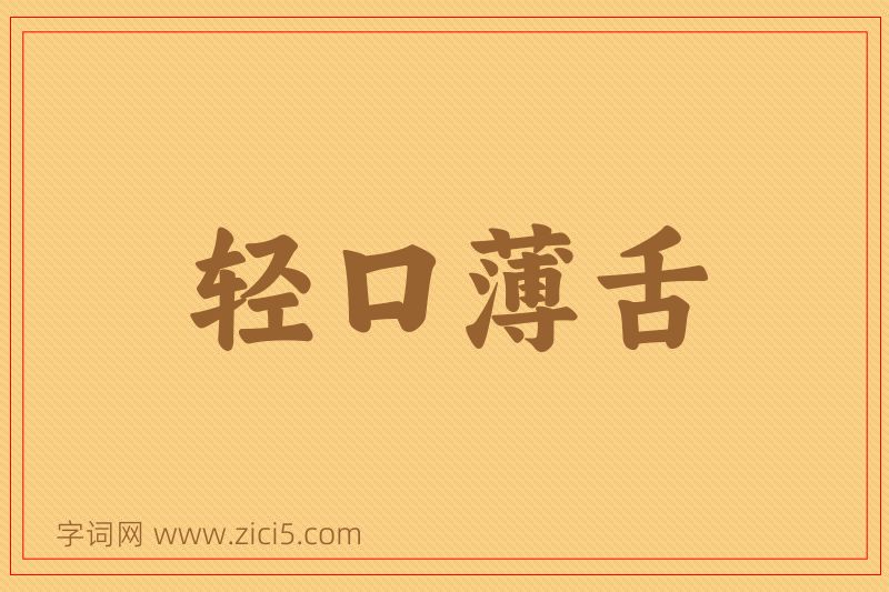 成语轻口薄舌图片