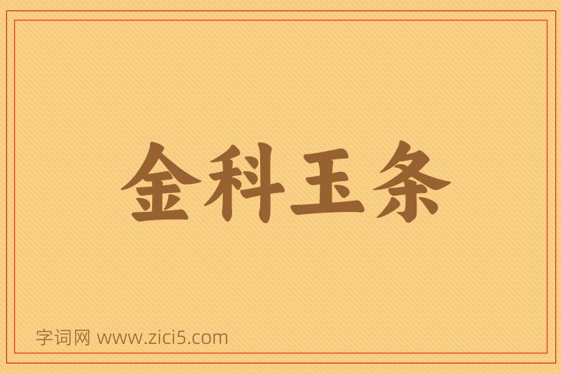 成语金科玉条图片