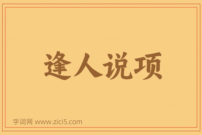 成语逢人说项图片