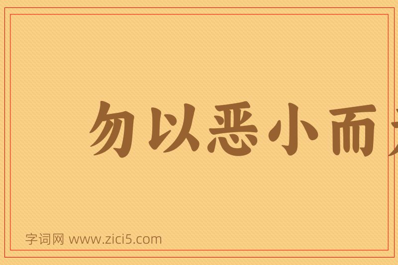成语勿以恶小而为之，勿以善小而不为图片