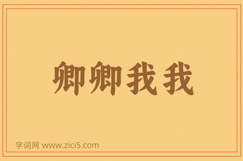 成语卿卿我我图片