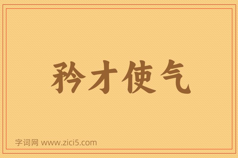 成语矜才使气图片