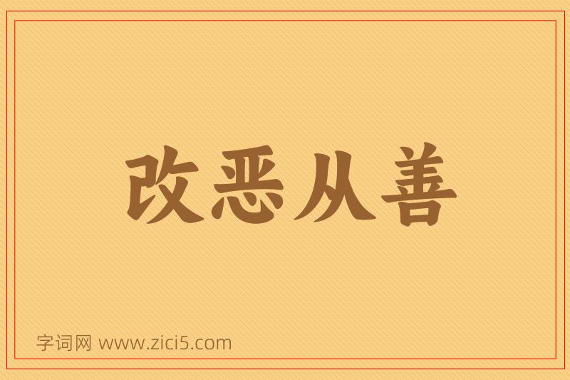 成语改恶从善图片