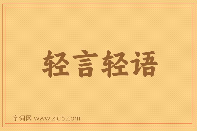 成语轻言轻语图片
