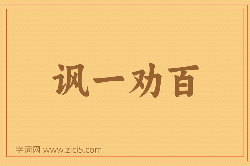 成语讽一劝百图片