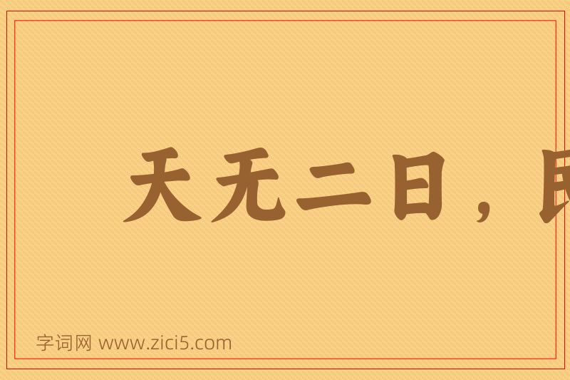 成语天无二日，民无二主图片