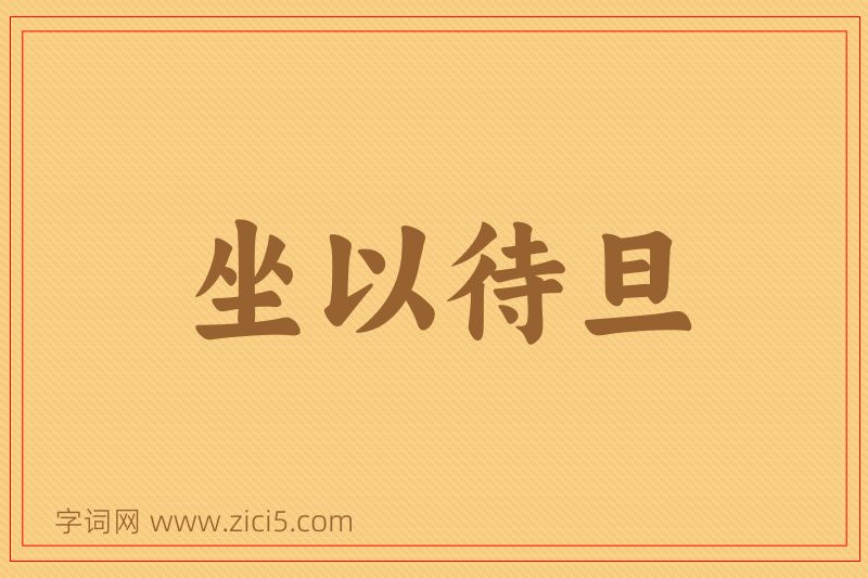 成语坐以待旦图片