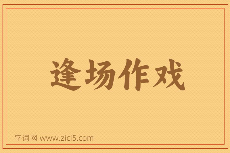 成语逢场作戏图片