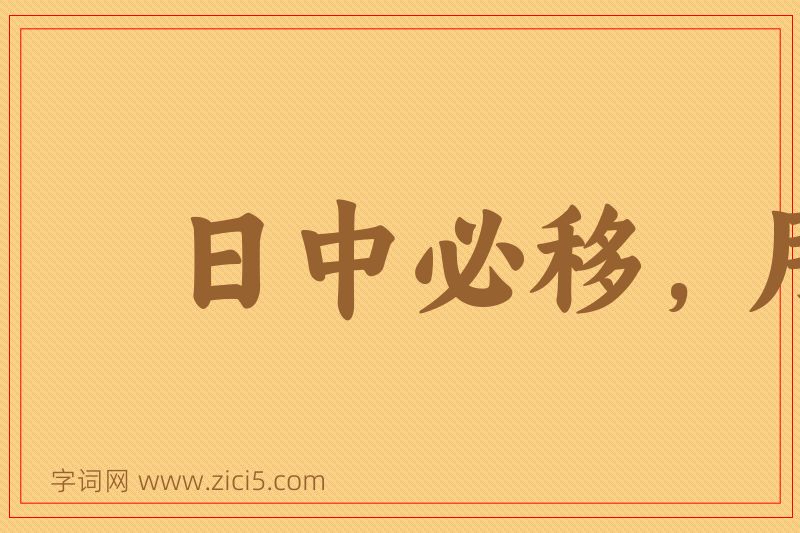 成语日中必移，月满必亏图片