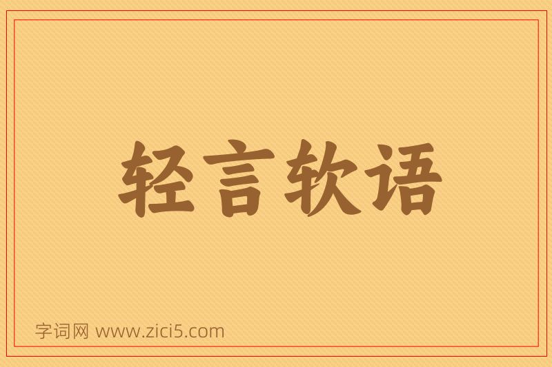 成语轻言软语图片