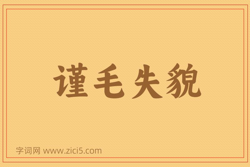成语谨毛失貌图片