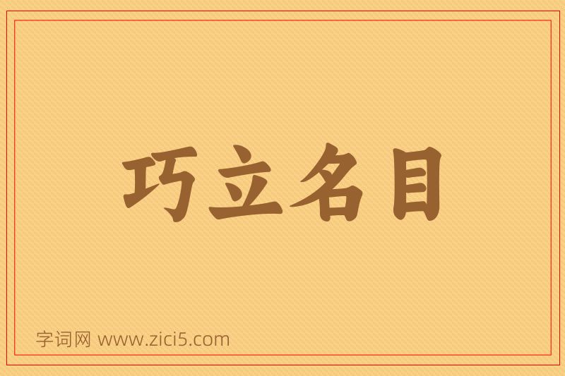 成语巧立名目图片