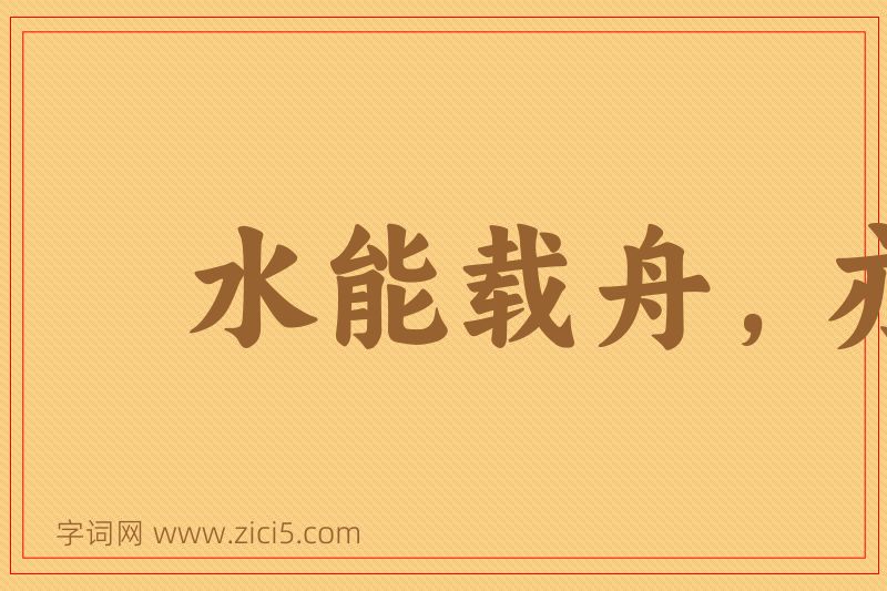 成语水能载舟，亦能覆舟图片