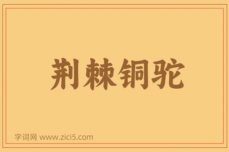 成语荆棘铜驼图片