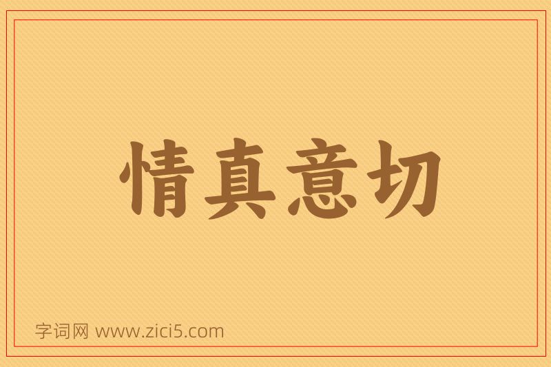 成语情真意切图片