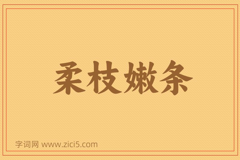 成语柔枝嫩条图片