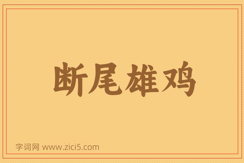 成语断尾雄鸡图片