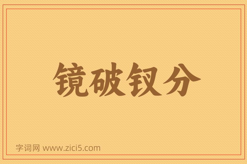 成语镜破钗分图片