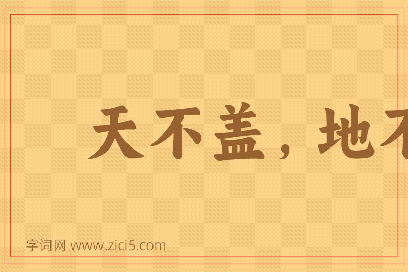 成语天不盖，地不载图片