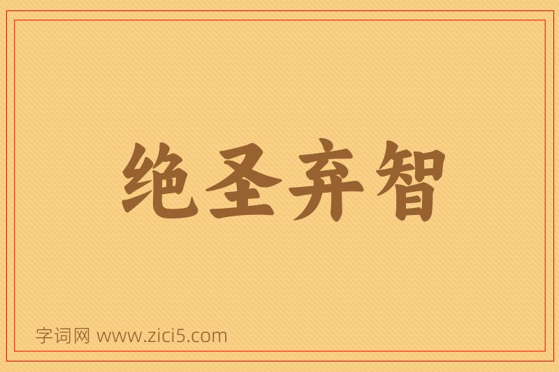 成语绝圣弃智图片