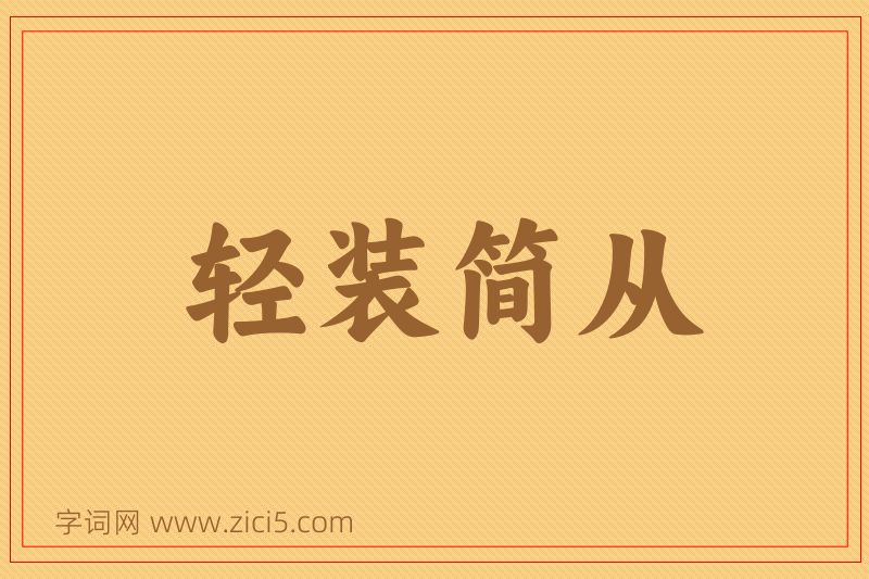 成语轻装简从图片
