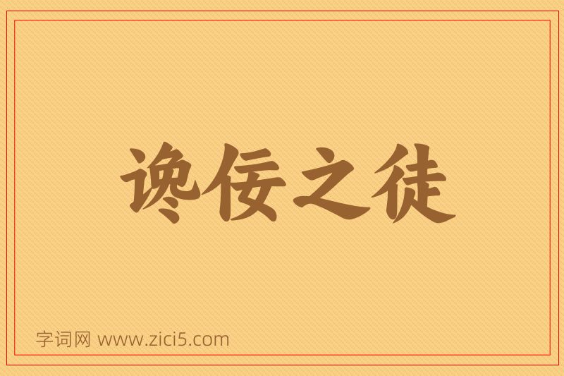 成语谗佞之徒图片