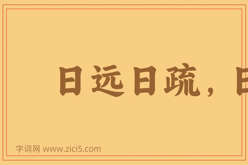 成语日远日疏，日亲日近图片