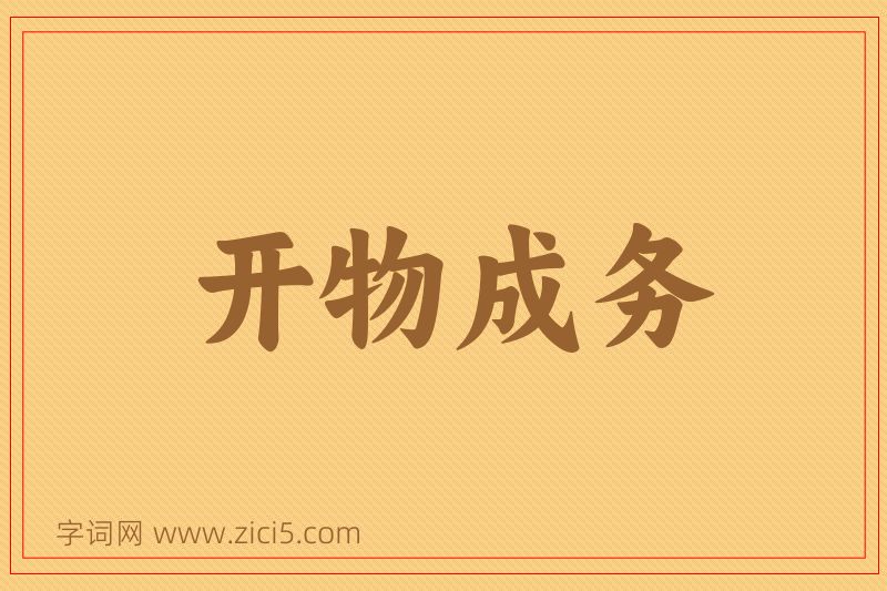成语开物成务图片