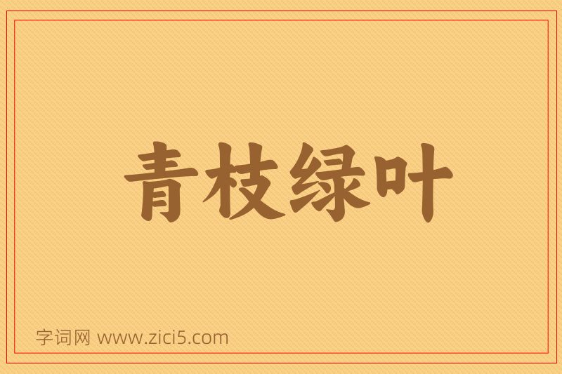 成语青枝绿叶图片