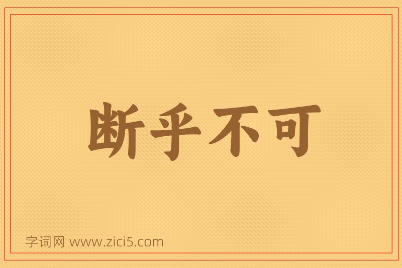 成语断乎不可图片