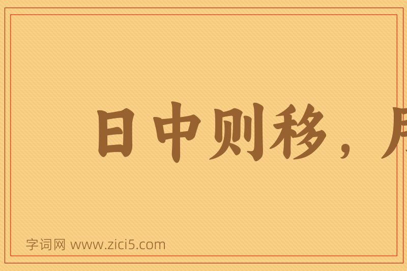 成语日中则移，月满则亏图片