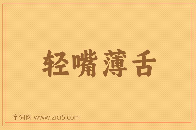 成语轻嘴薄舌图片