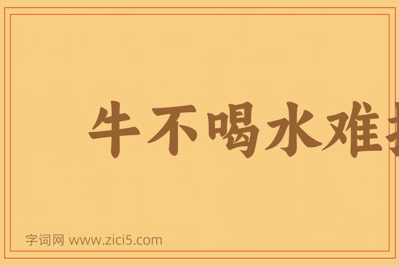 成语牛不喝水难按角图片