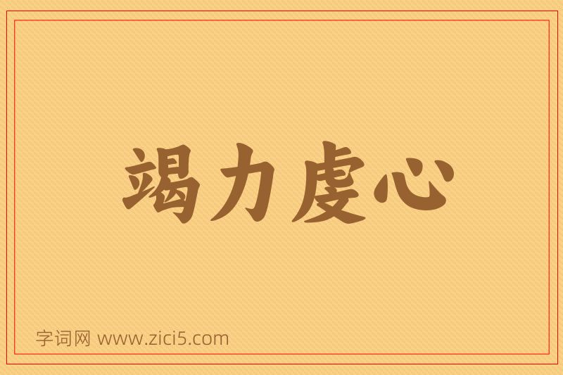 成语竭力虔心图片