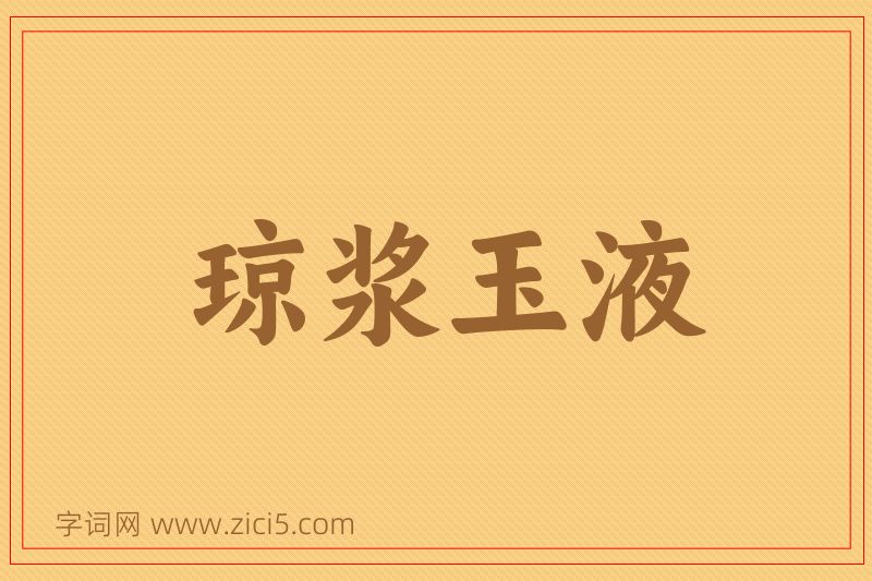 成语琼浆玉液图片
