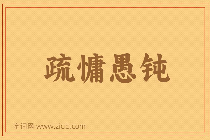 成语疏慵愚钝图片