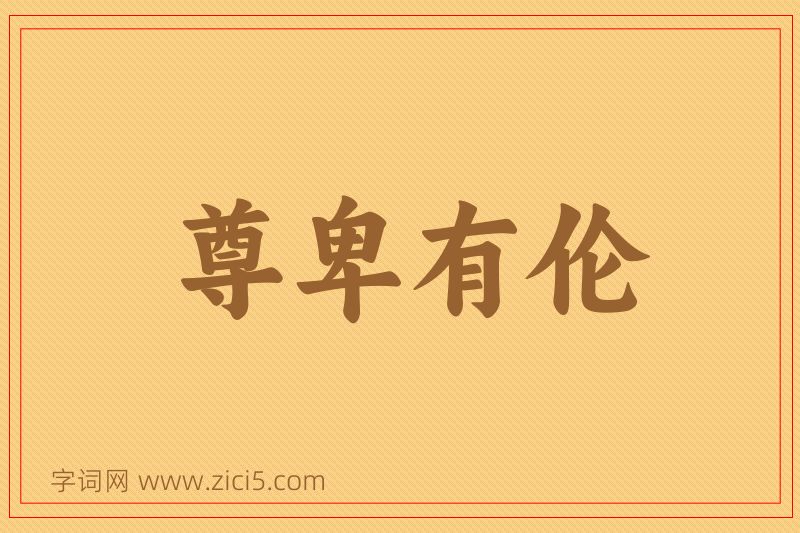成语尊卑有伦图片