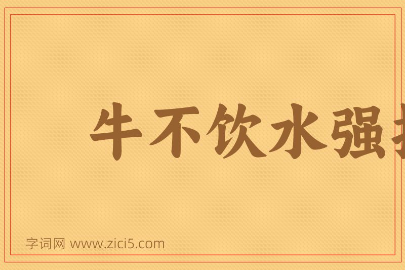 成语牛不饮水强按头图片