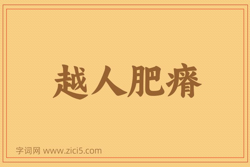 成语越人肥瘠图片
