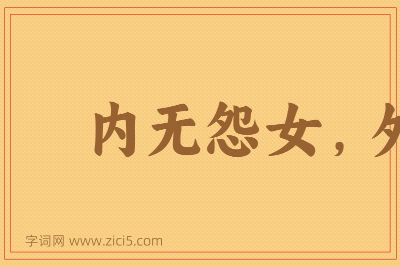 成语内无怨女，外无旷夫图片