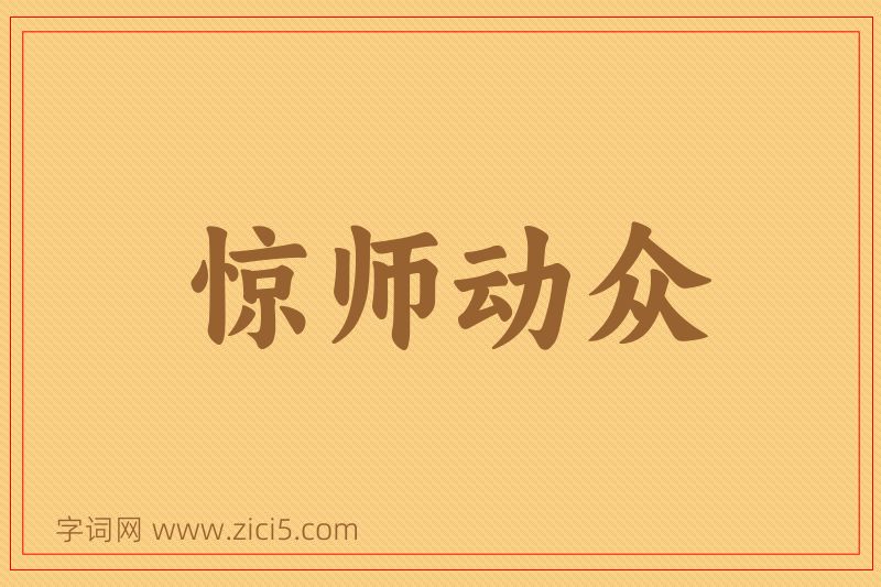 成语惊师动众图片