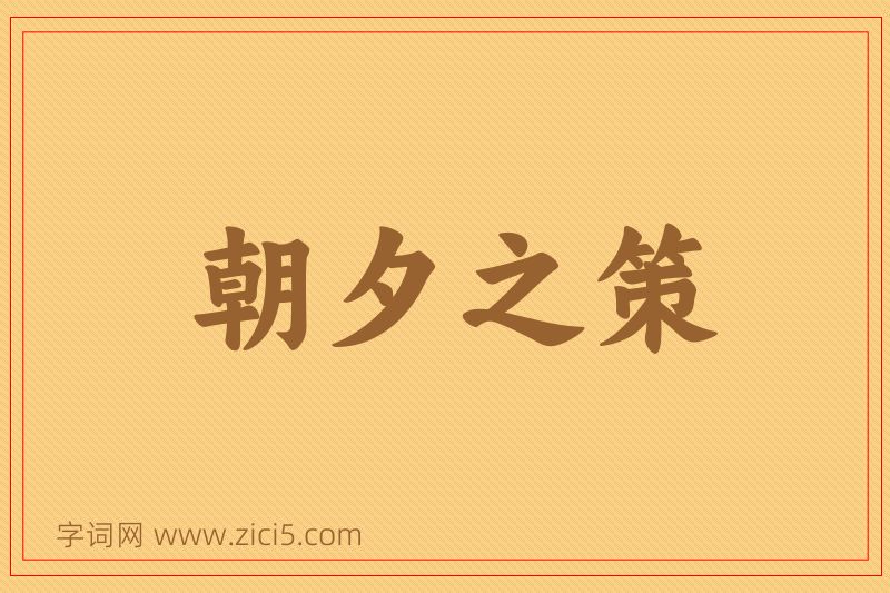 成语朝夕之策图片