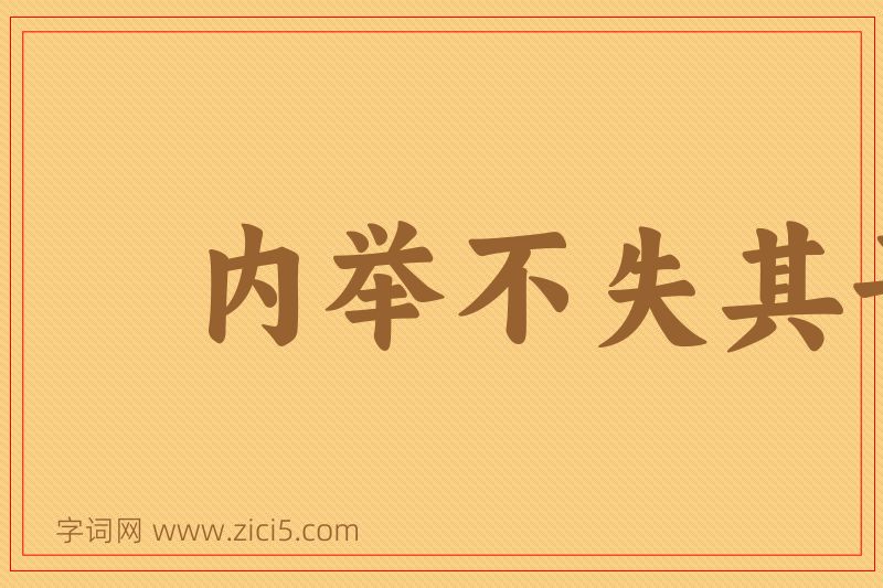 成语内举不失其子，外举不失其仇图片
