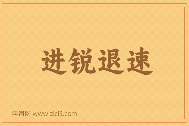 成语进锐退速图片