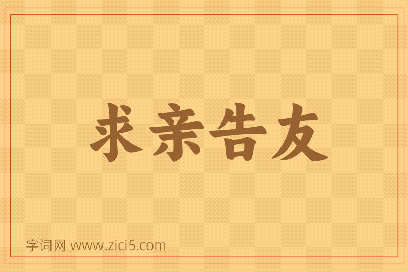 成语求亲告友图片