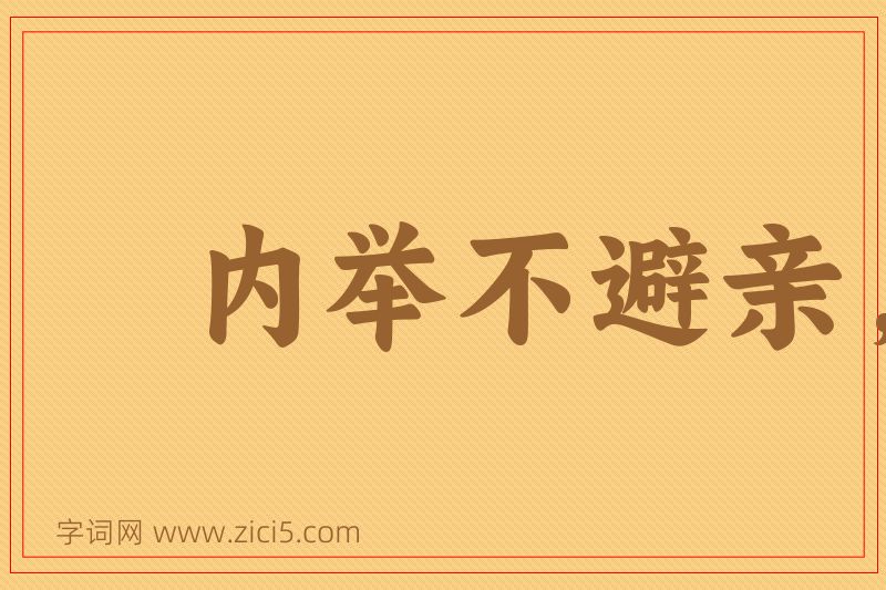 成语内举不避亲，外举不避怨图片