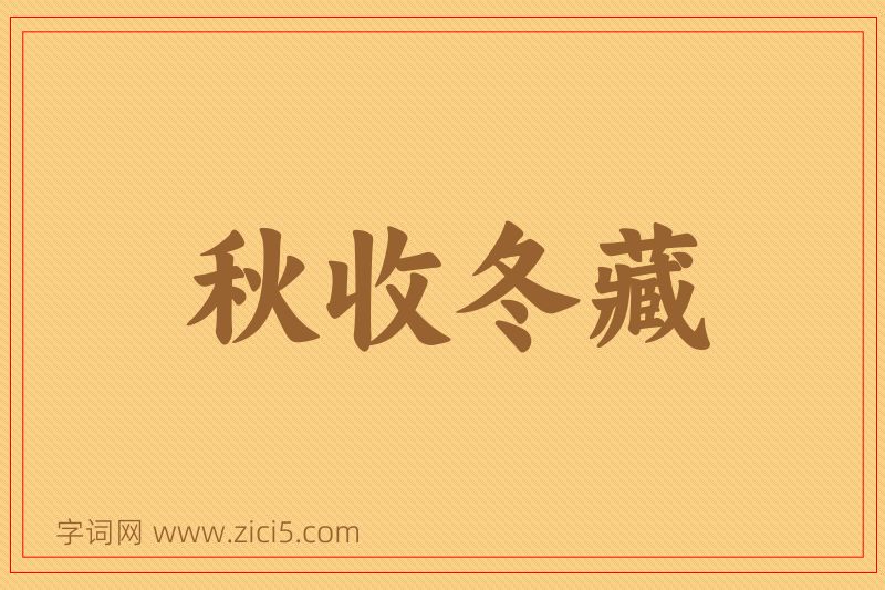 成语秋收冬藏图片