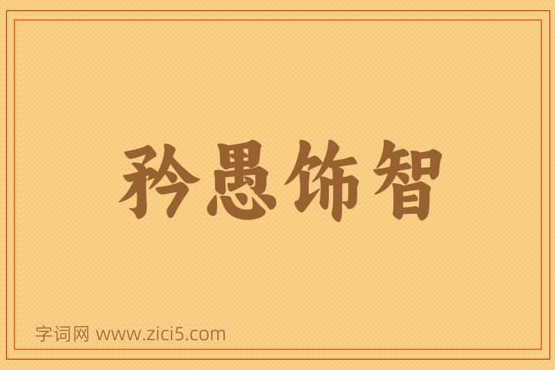 成语矜愚饰智图片