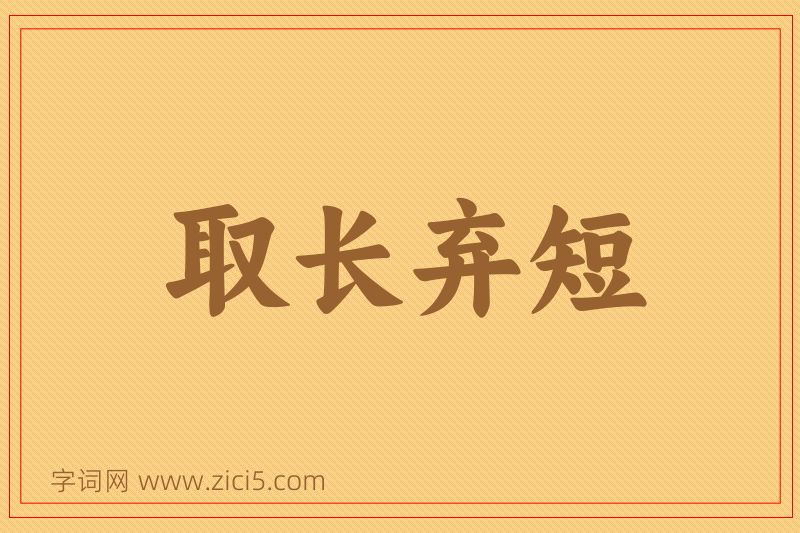 成语取长弃短图片